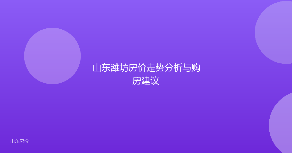 山东潍坊房价走势分析与购房建议