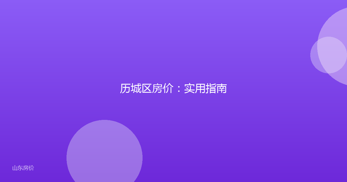 历城区房价:实用指南