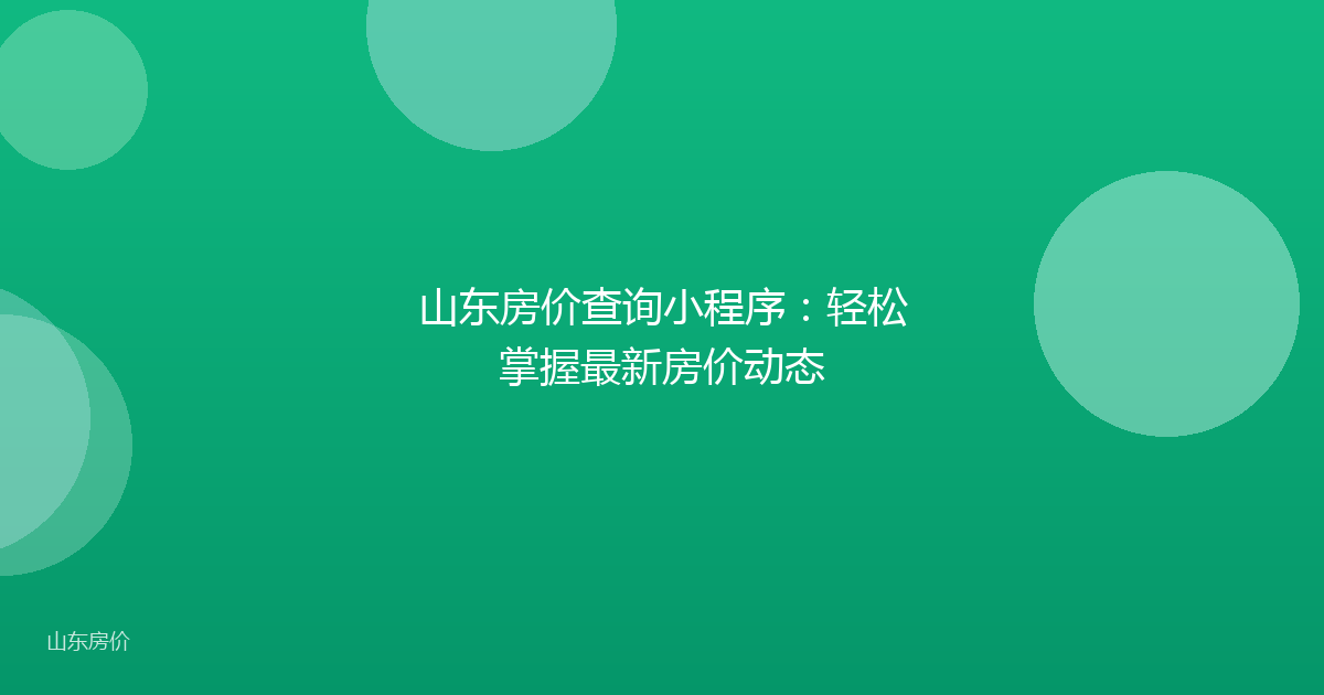 山东房价查询小程序：轻松掌握最新房价动态