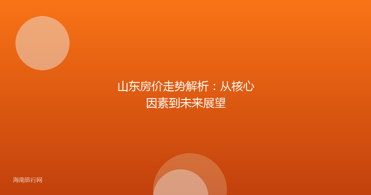 山东房价走势解析：从核心因素到未来展望