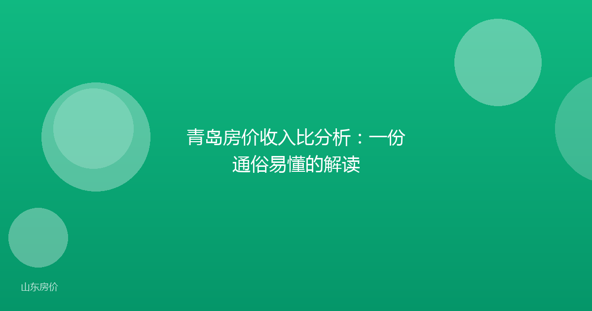 青岛房价收入比分析：一份通俗易懂的解读