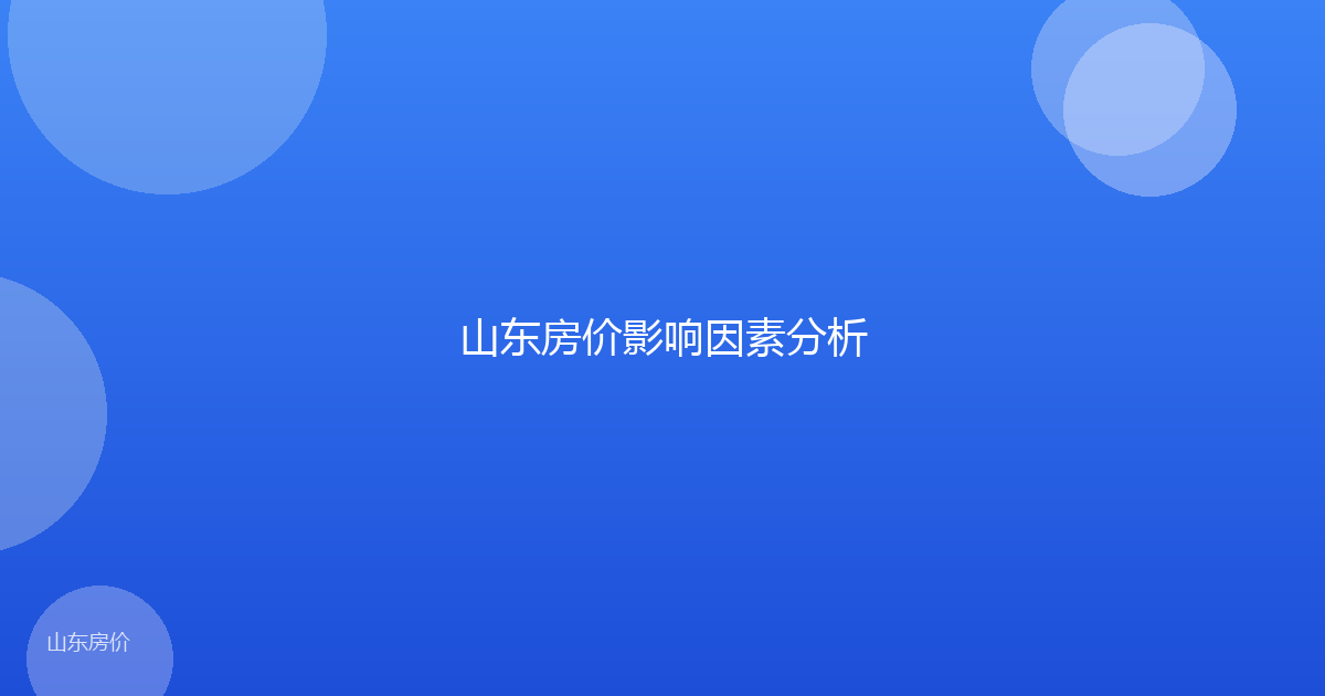 山东房价影响因素分析
