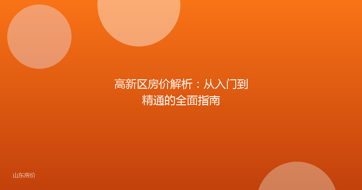 高新区房价解析:从入门到精通的全面指南
