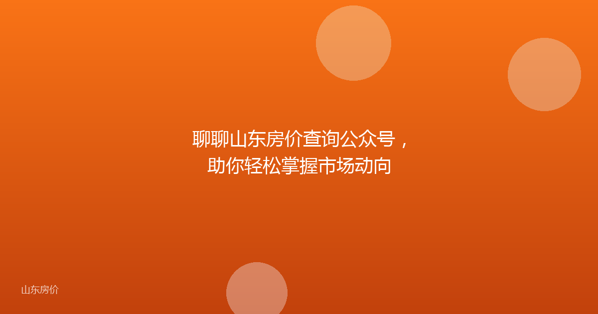 聊聊山东房价查询公众号，助你轻松掌握市场动向