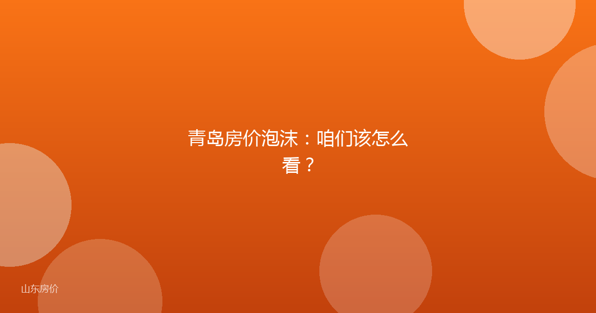 青岛房价泡沫:咱们该怎么看?