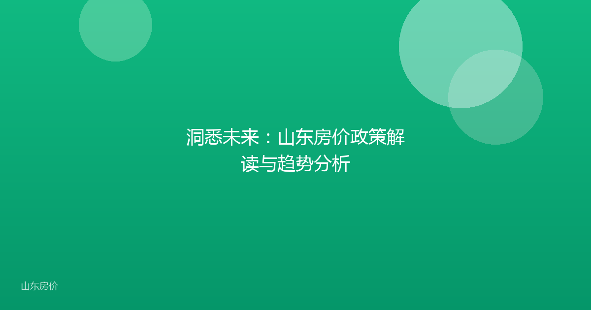 洞悉未来：山东房价政策解读与趋势分析