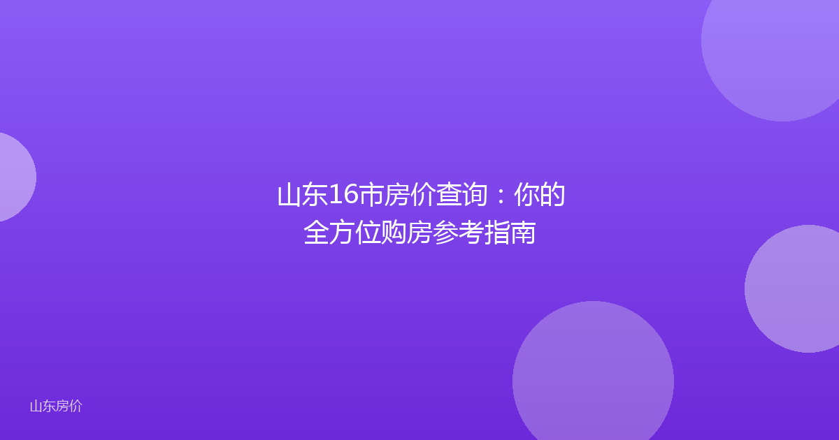 山东16市房价查询:你的全方位购房参考指南