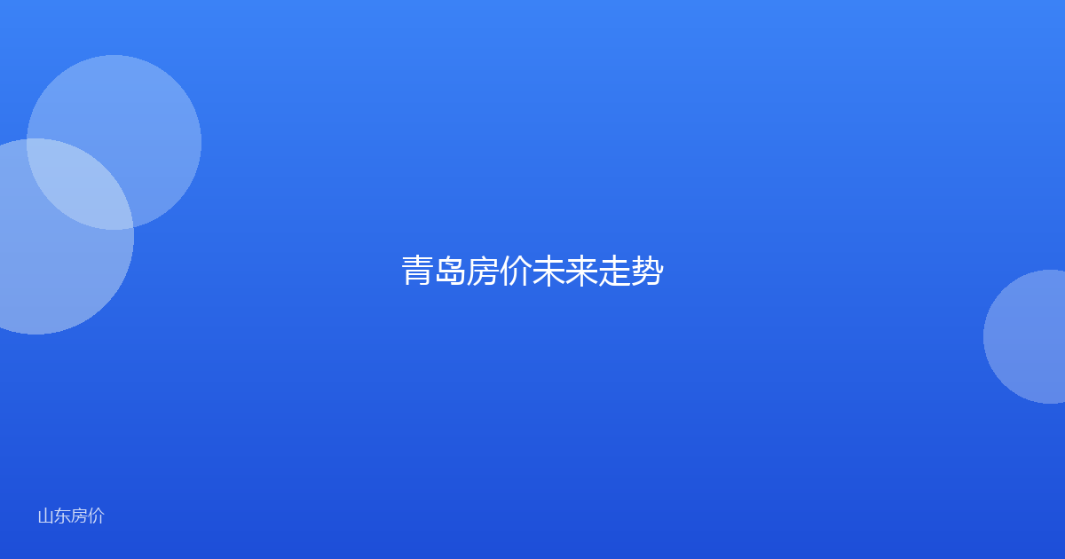 青岛房价未来走势