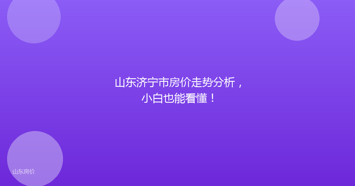 山东济宁市房价走势分析，小白也能看懂！