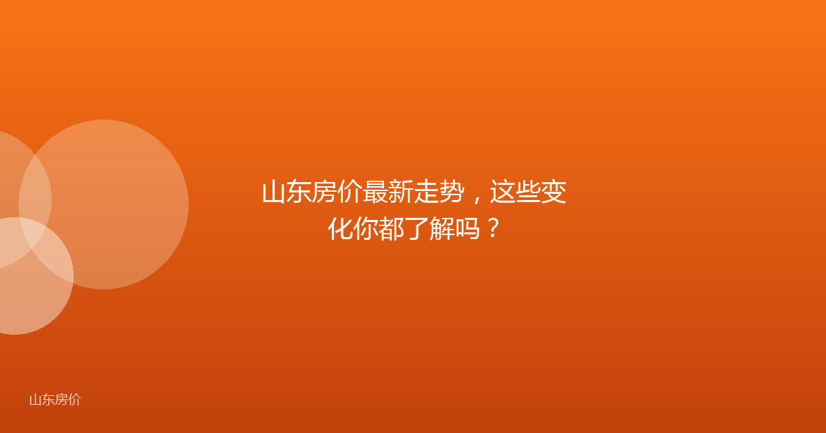 山东房价最新走势,这些变化你都了解吗?