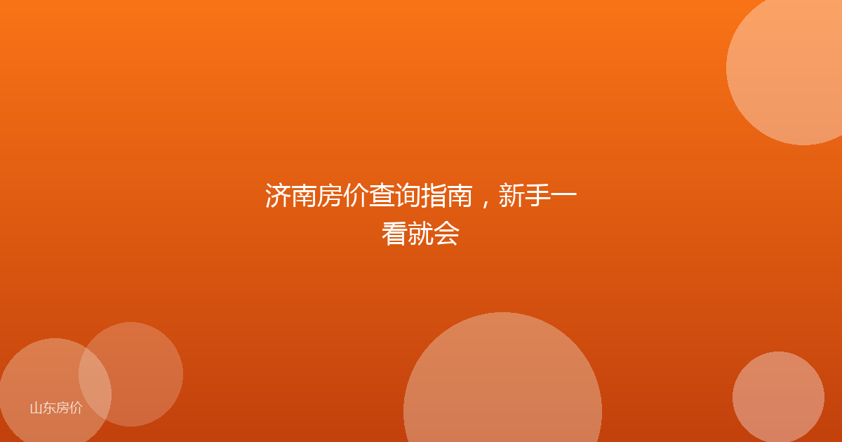 济南房价查询指南,新手一看就会