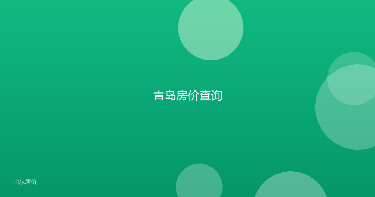 青岛房价查询
