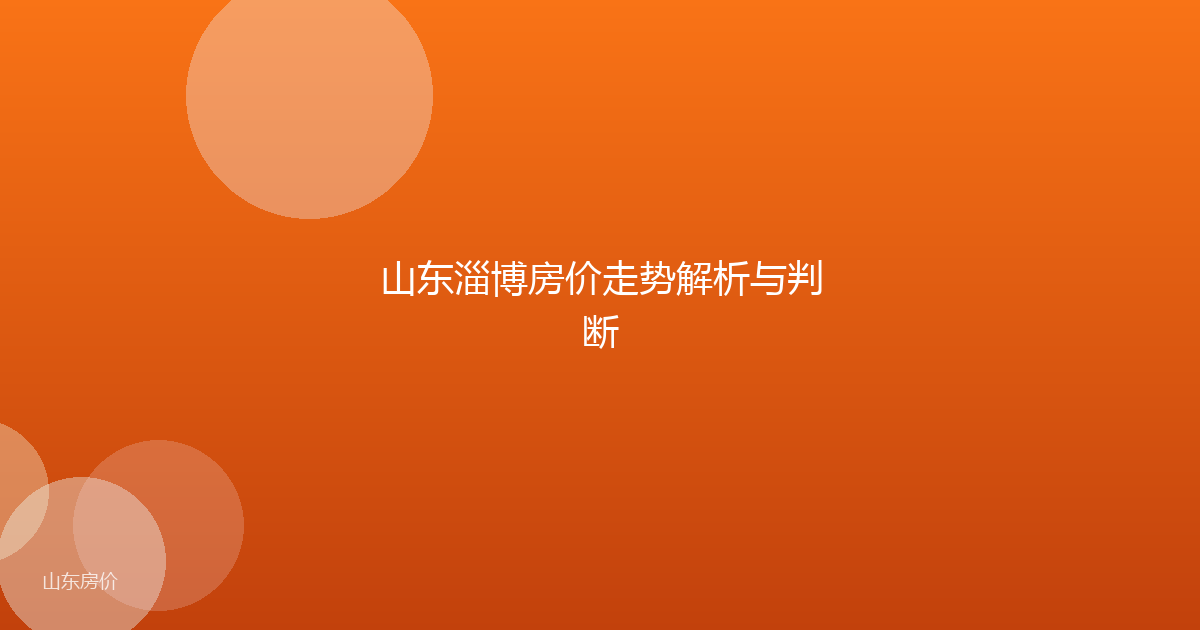 山东淄博房价走势解析与判断