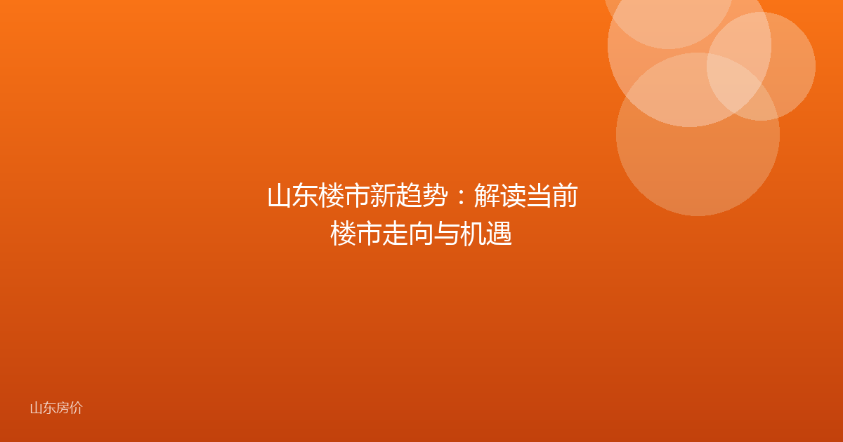 山东楼市新趋势:解读当前楼市走向与机遇