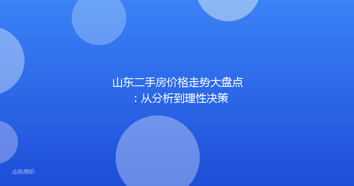 山东二手房价格走势大盘点:从分析到理性决策