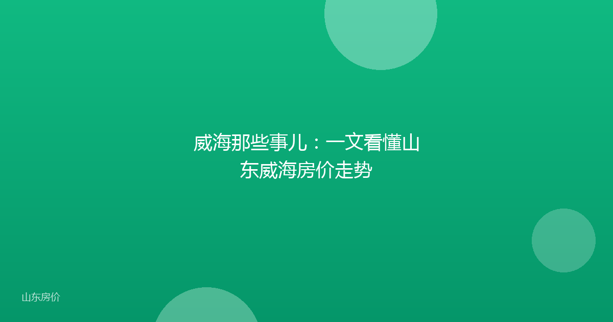 威海那些事儿:一文看懂山东威海房价走势