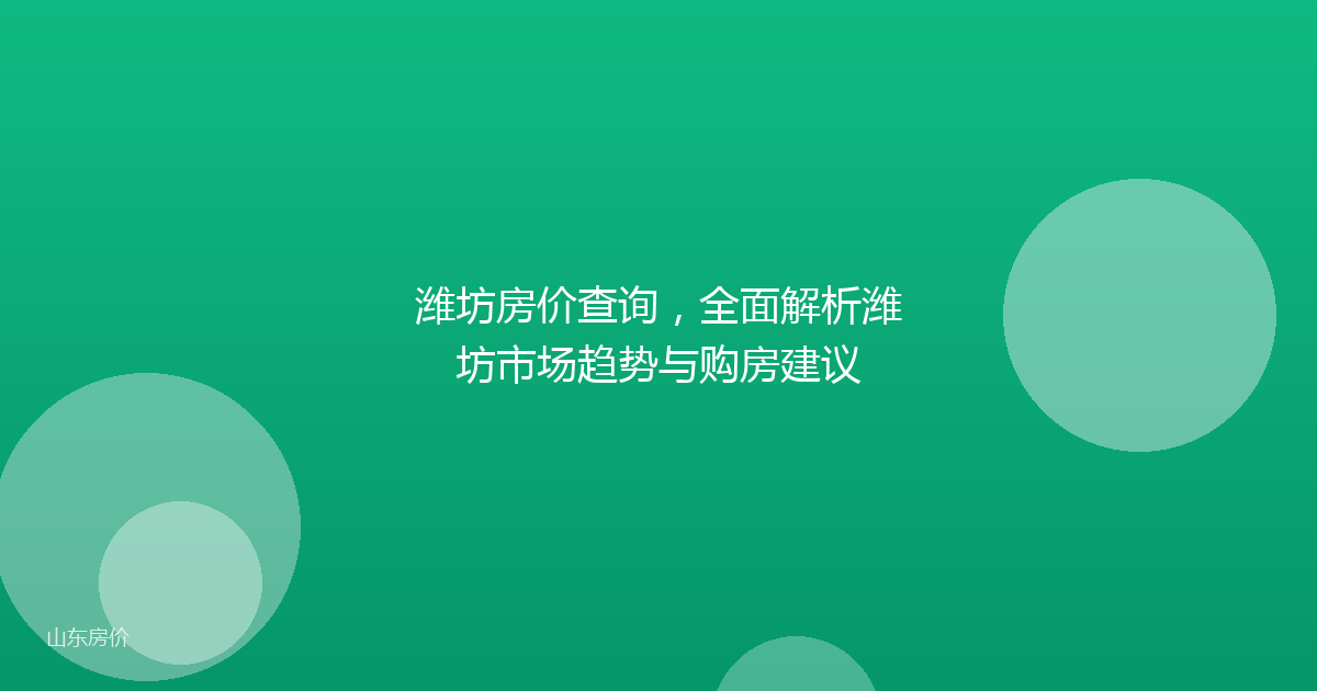 潍坊房价查询,全面解析潍坊市场趋势与购房建议