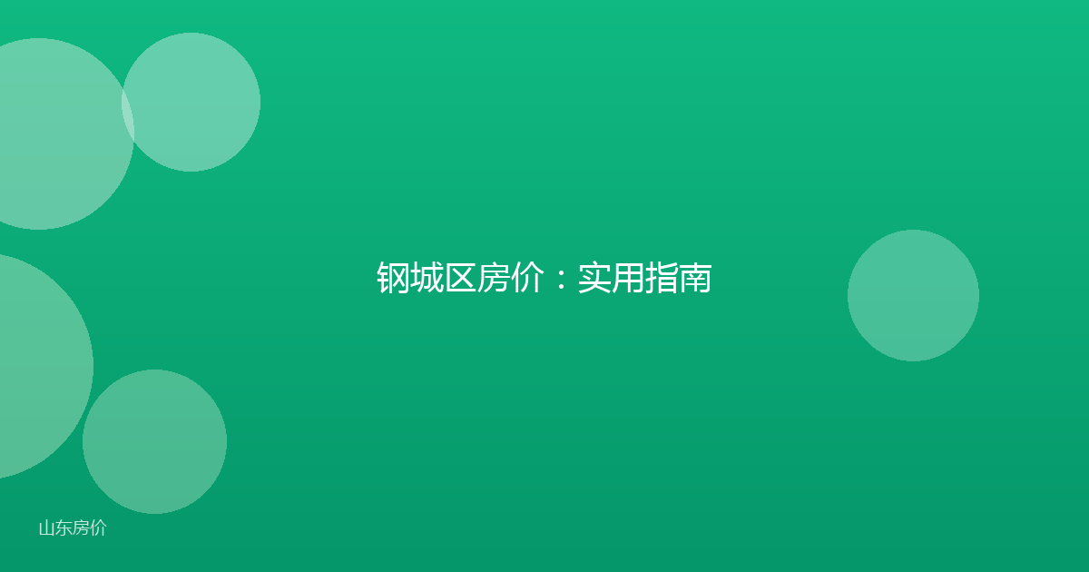 钢城区房价:实用指南
