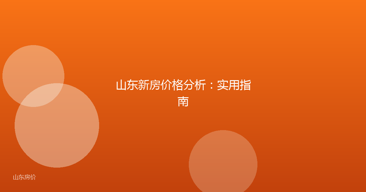山东新房价格分析：实用指南