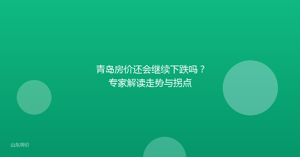 青岛房价还会继续下跌吗？专家解读走势与拐点