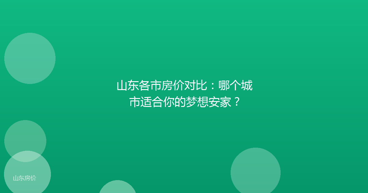山东各市房价对比:哪个城市适合你的梦想安家?