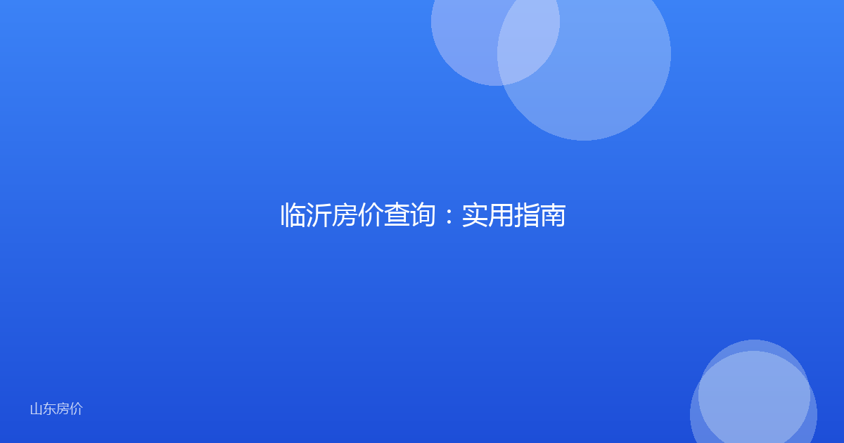 临沂房价查询:实用指南