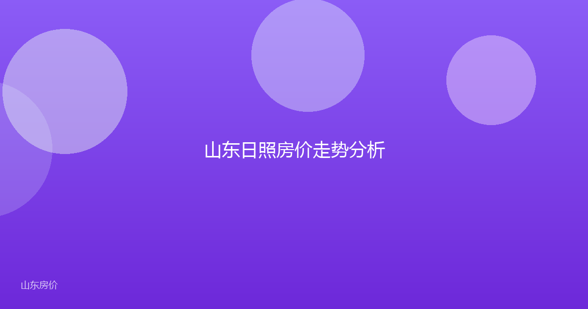 山东日照房价走势分析