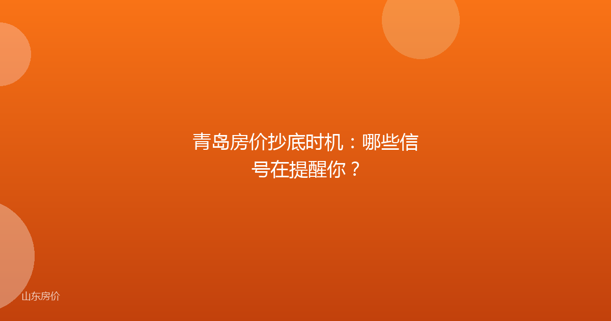 青岛房价抄底时机：哪些信号在提醒你？