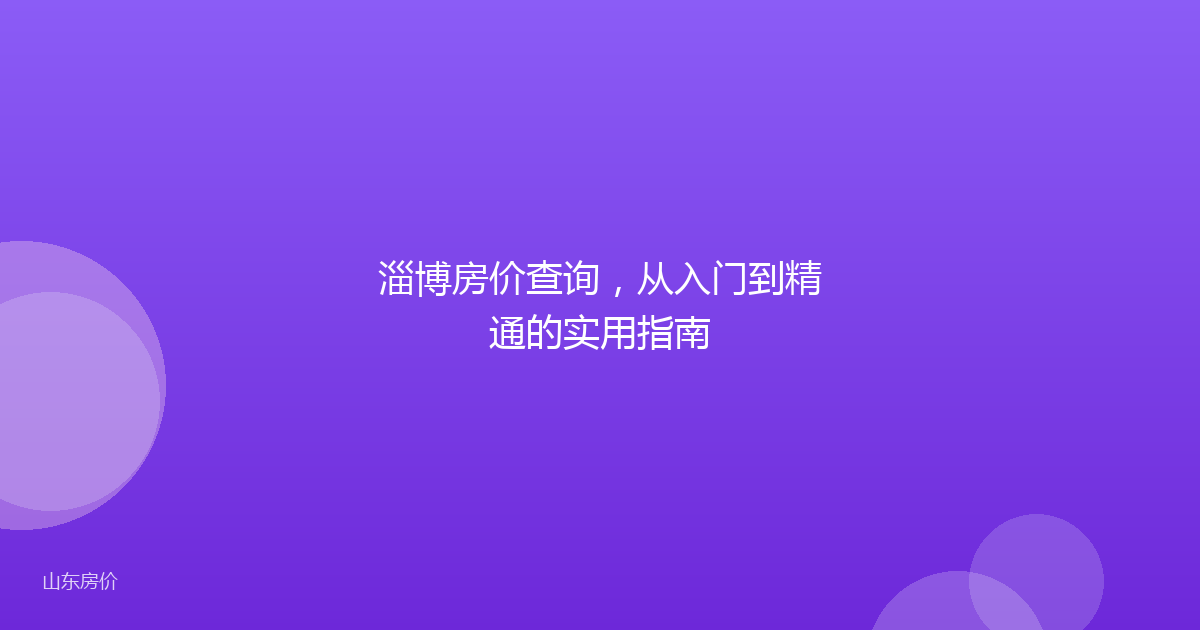 淄博房价查询,从入门到精通的实用指南