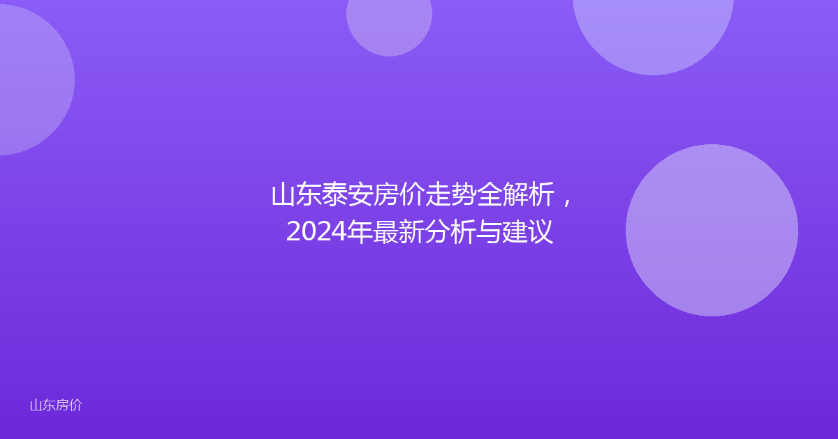 山东泰安房价走势全解析,2024年最新分析与建议