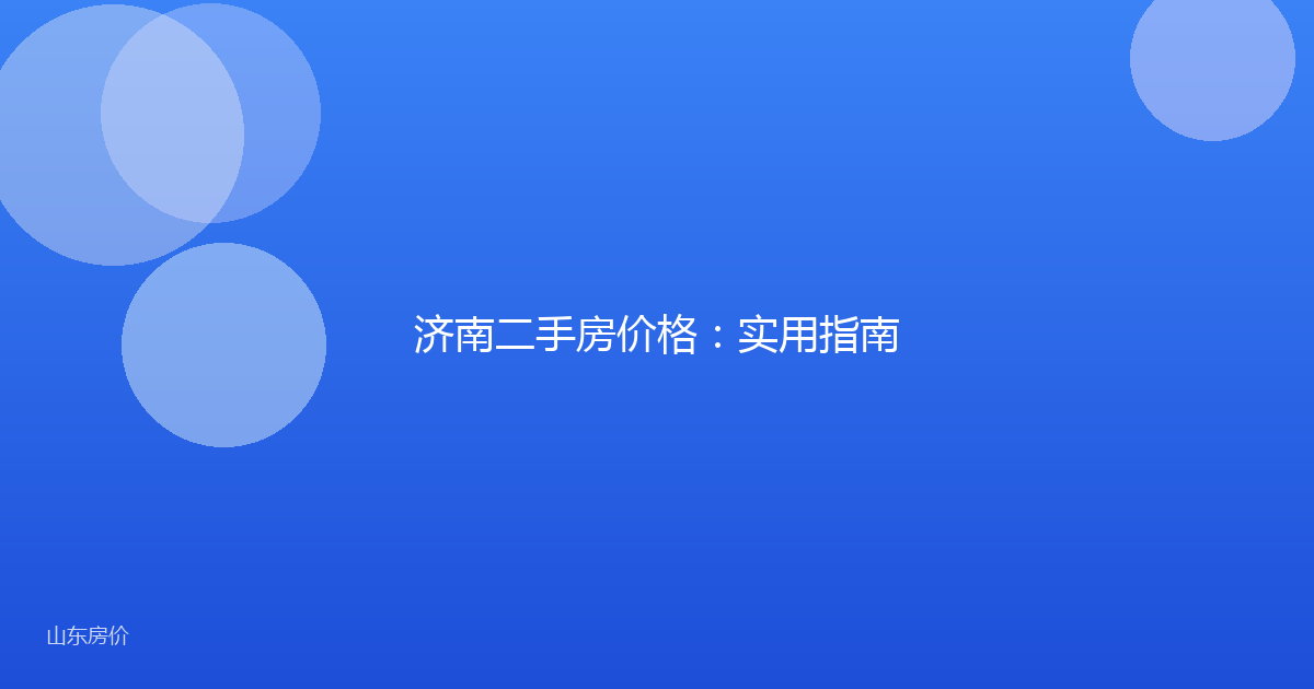 济南二手房价格:实用指南