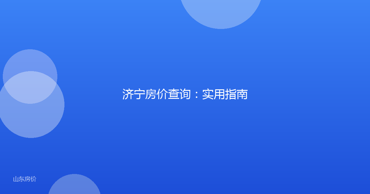 济宁房价查询:实用指南