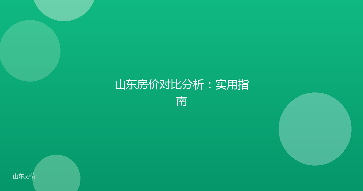 山东房价对比分析:实用指南