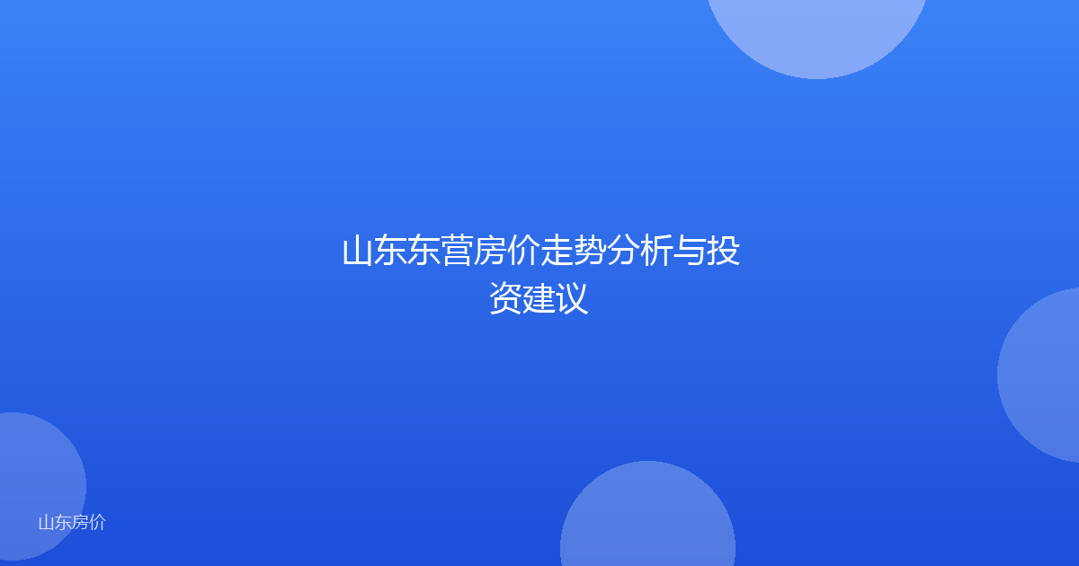 山东东营房价走势分析与投资建议