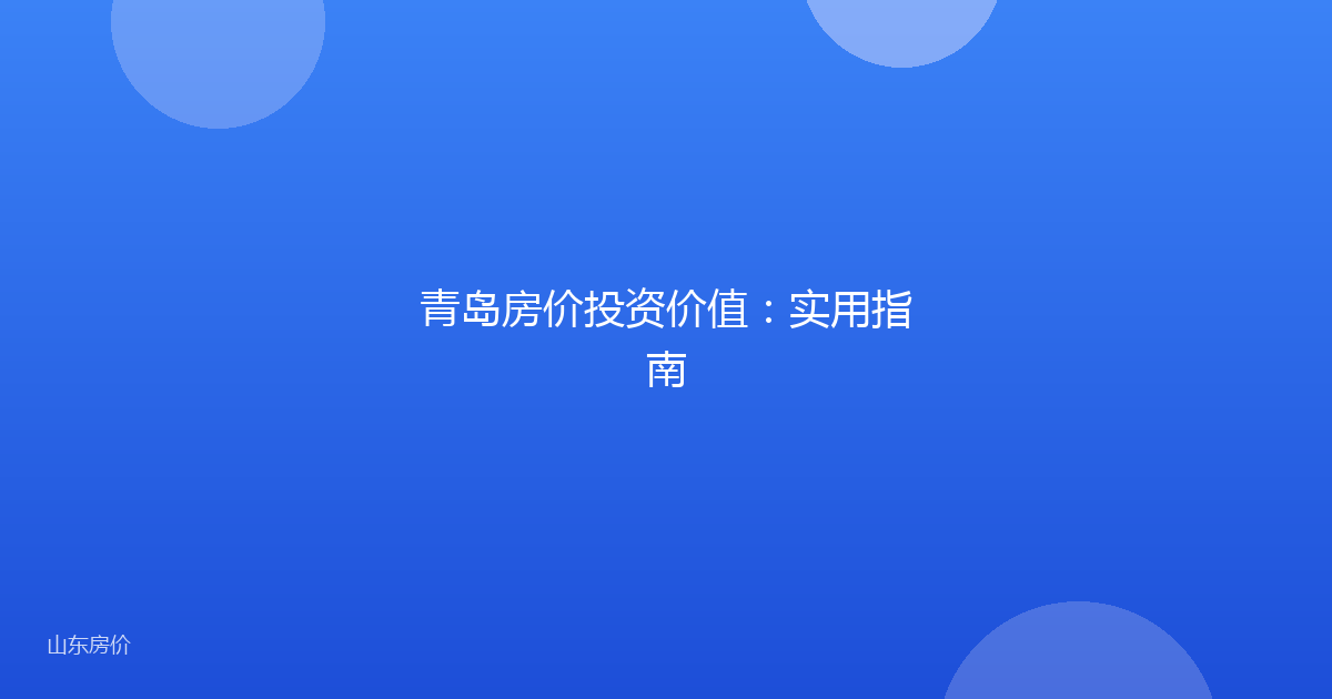 青岛房价投资价值：实用指南