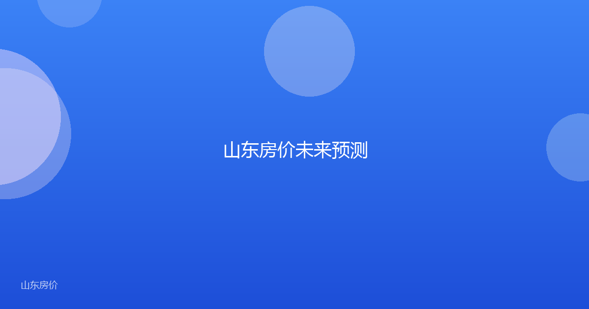 山东房价未来预测