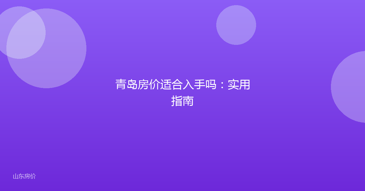 青岛房价适合入手吗:实用指南