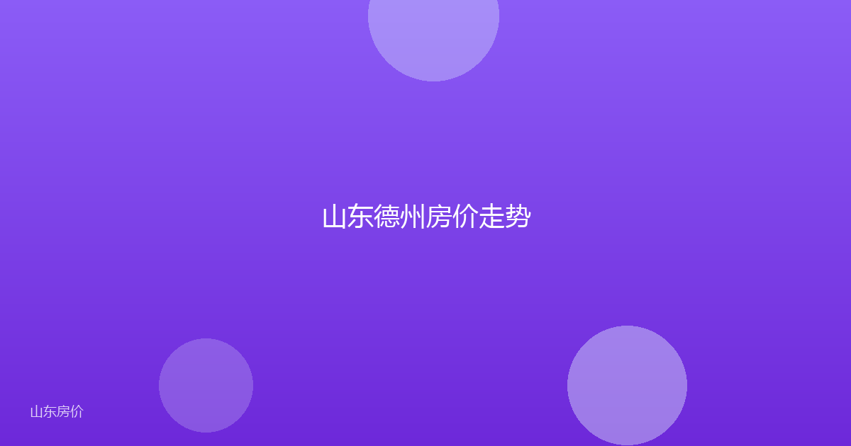 山东德州房价走势