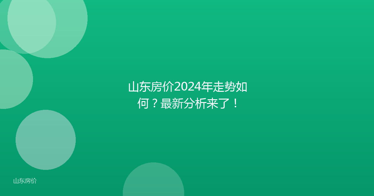 山东房价2024年走势如何?最新分析来了!