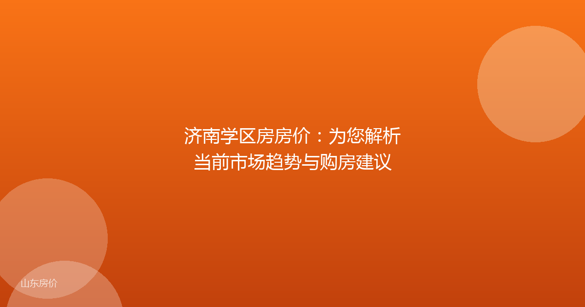 济南学区房房价:为您解析当前市场趋势与购房建议