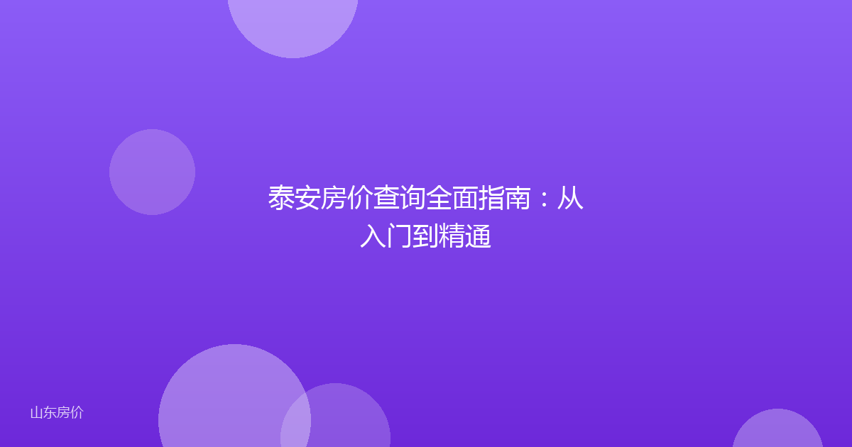 泰安房价查询全面指南:从入门到精通
