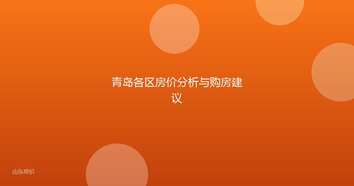 青岛各区房价分析与购房建议