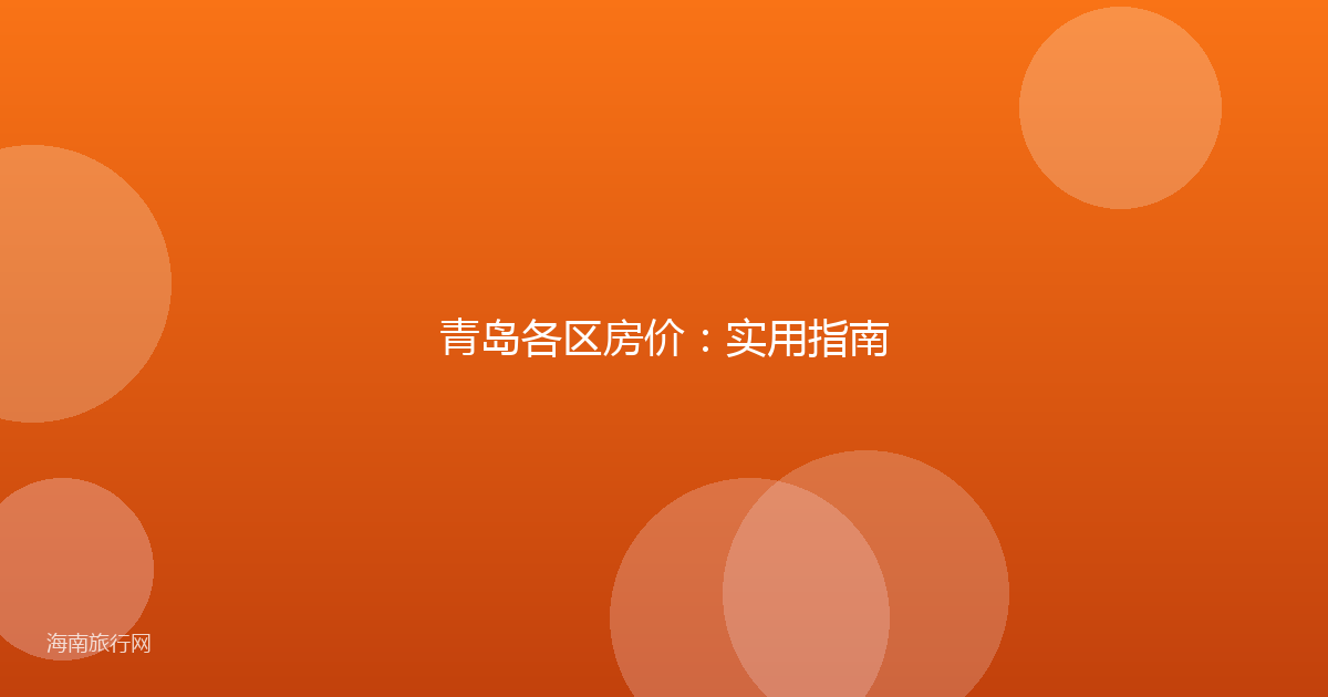 青岛各区房价：实用指南