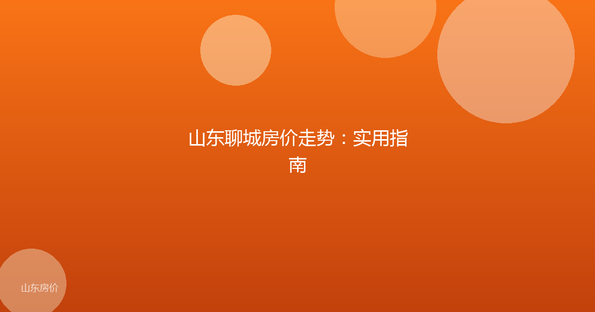 山东聊城房价走势:实用指南