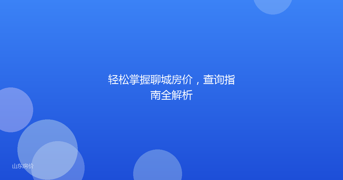 轻松掌握聊城房价,查询指南全解析