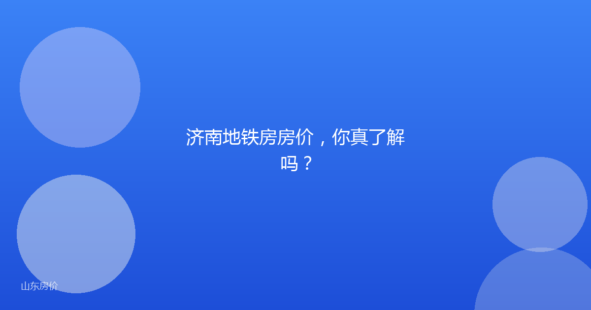 济南地铁房房价,你真了解吗?