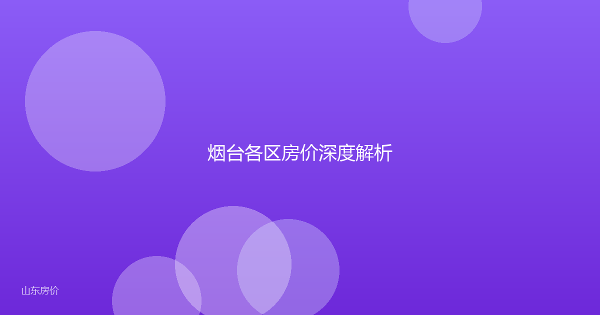 烟台各区房价深度解析