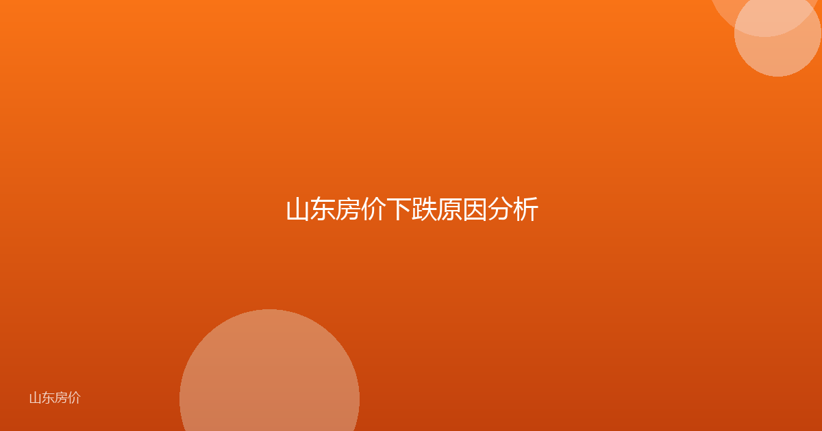 山东房价下跌原因分析