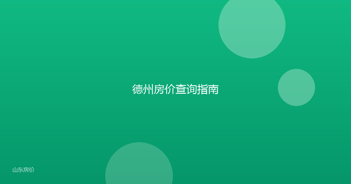 德州房价查询指南