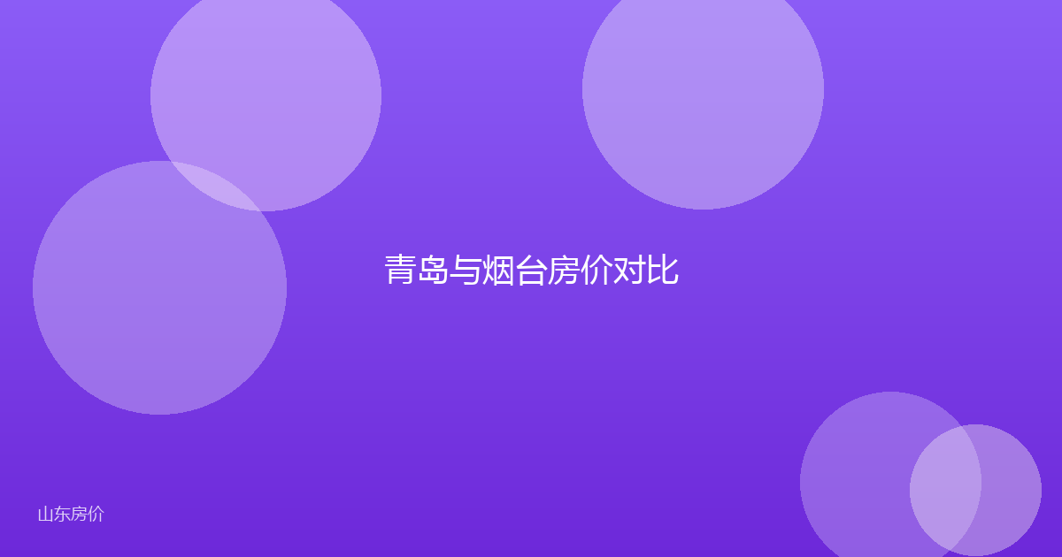 青岛与烟台房价对比